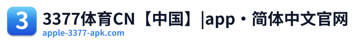 3377体育CN【中国】|app·简体中文官网